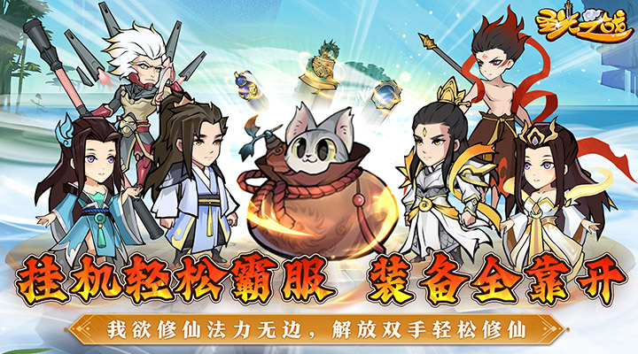 【新游推荐】圣光之战（御剑修仙开箱）今日07:30首发上线