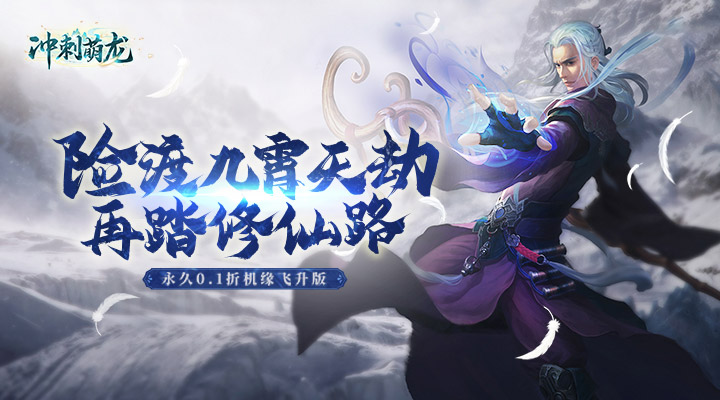 【新游推荐】冲刺萌龙（低充爽玩0.1）今日09:30首发上线