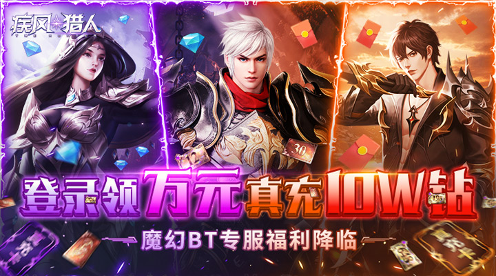 【新游推荐】疾风猎人（4折福利服）今日09:30首发上线