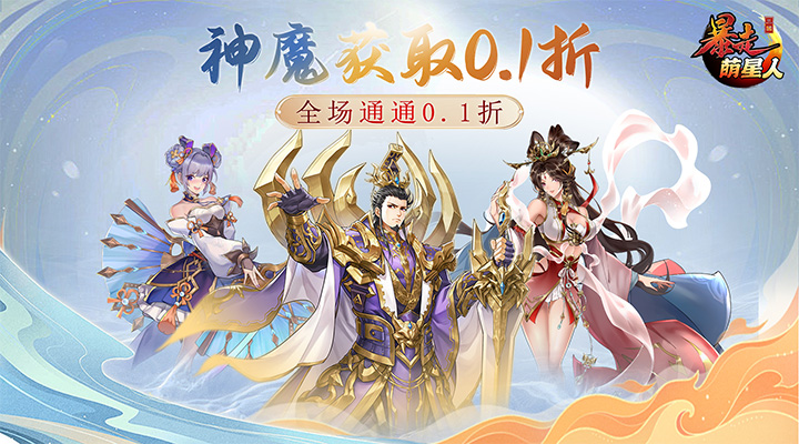 【新游推荐】暴走萌星人（0.1折神魔狂欢）今日07:30首发上线