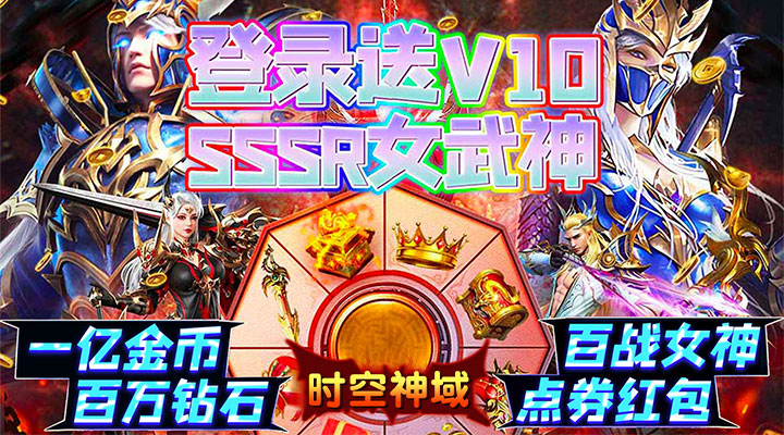 【新游推荐】时空神域（0.05折点券红包）今日08:30首发上线