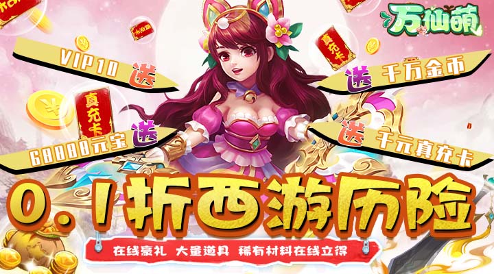 【新游推荐】万仙萌(西游历险记0.1折)今日07:30首发上线