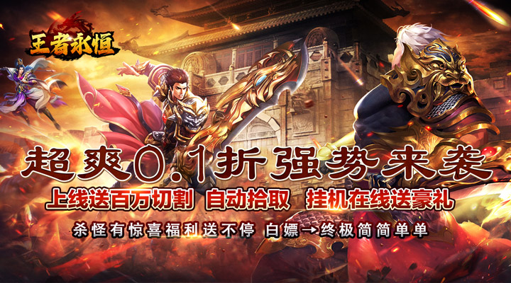 【新游推荐】王者永恒(送充亿爆0.1折)今日07:30首发上线