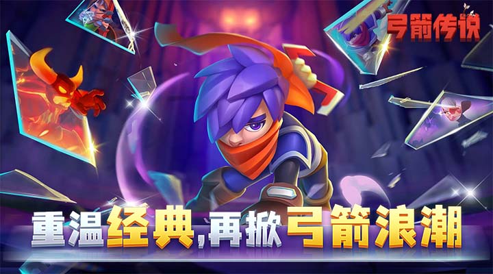 【新游推荐】弓箭传说今日08:00首发上线
