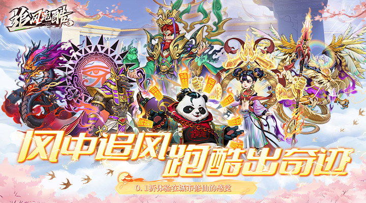 【新游推荐】追风跑酷（0.1折奔逸绝尘）今日08:30首发上线