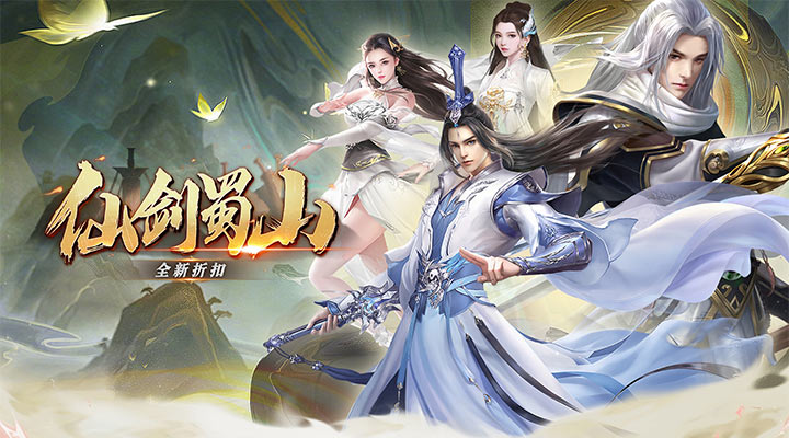 【新游推荐】仙剑蜀山(全新折扣版)今日07:30首发上线