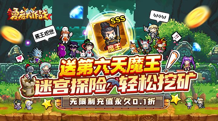 【新游推荐】勇者大作战（内置0.1折送第六天魔王）今日07:30首发上线