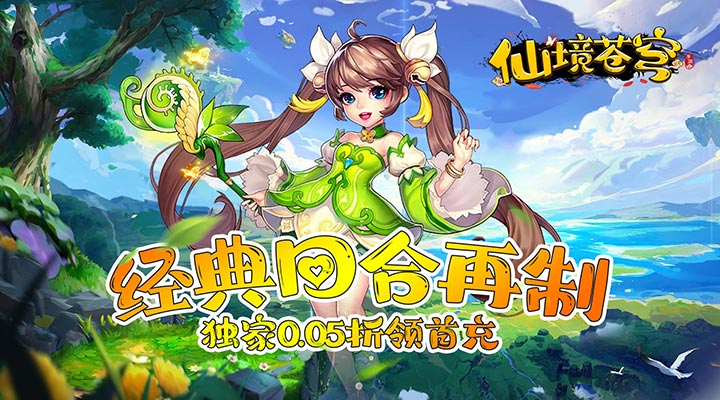 【新游推荐】 仙境苍穹（独家0.05折领首充）今日13:30首发上线