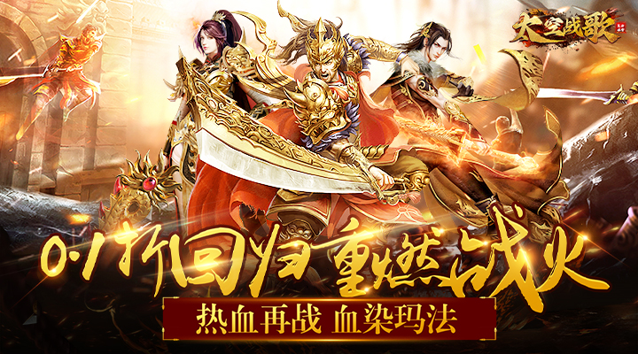 【新游推荐】太空战歌（0.1折复古冰雪）今日09:30首发上线