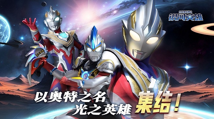 【新游推荐】全民奥特曼之银河英雄今日09:30首发上线