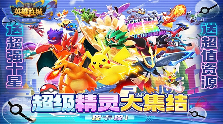 【新游推荐】英雄连城（宝可梦毕业0.1折）今日09:30首发上线