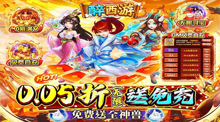 【新游推荐】醉西游（BUG0.05折无限打金）今日07:30首发上线