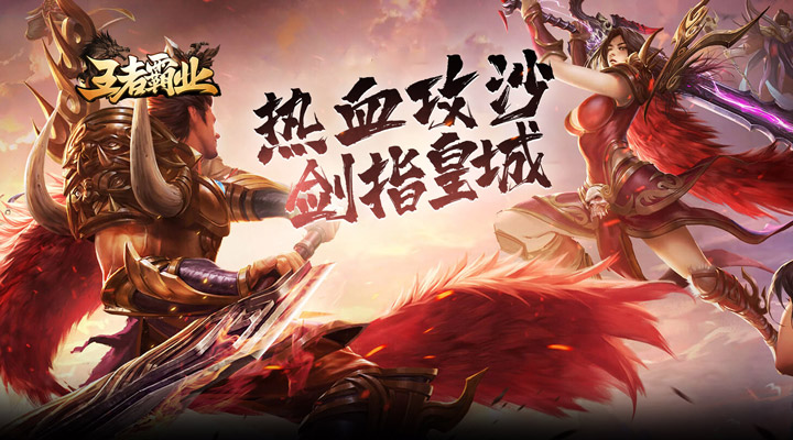 【新游推荐】王者霸业（亿万霸服切割）今日07:30首发上线