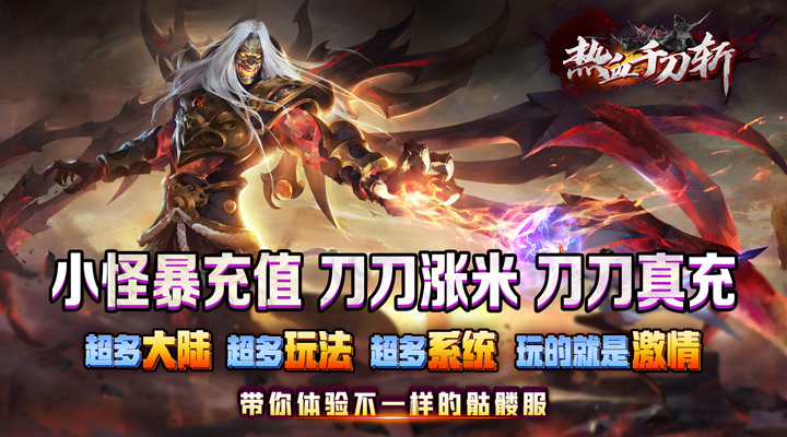 【新游推荐】热血千刀斩（骷髅超变无限充）今日07:30首发上线