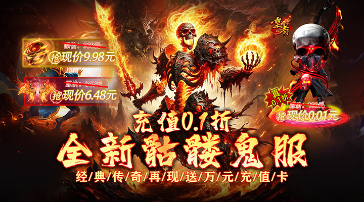 【新游推荐】皇者（0.1折骷髅鬼服）今日07:30首发上线