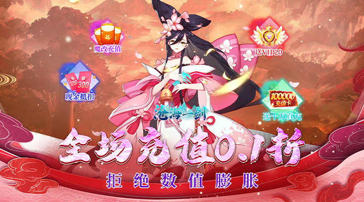 【新游推荐】沧海一剑（0.1折修仙）今日07:30首发上线