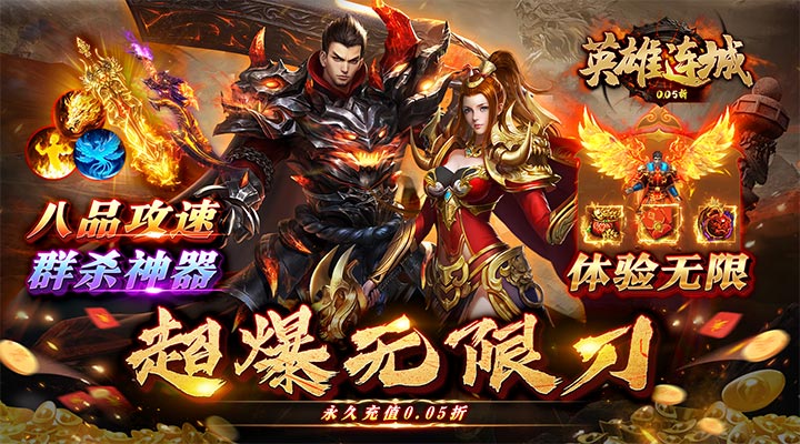 【新游推荐】英雄连城（速攻战神0.05折）今日07:30首发上线