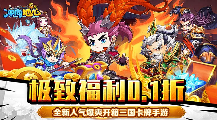 【新游推荐】冲向地心（爆爽三国0.1折）今日07:30首发上线