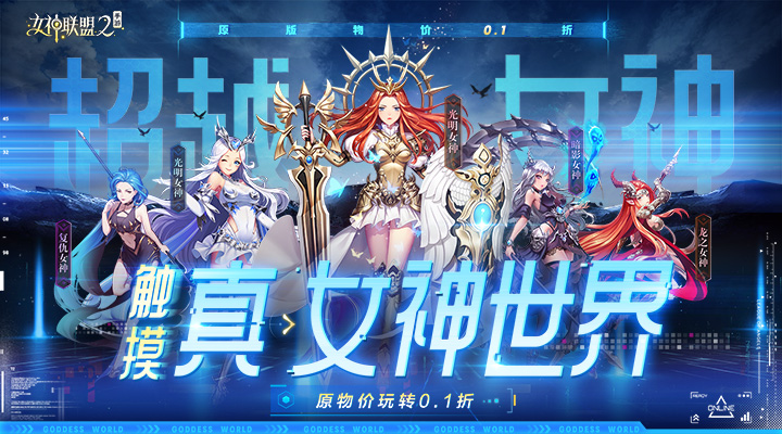 【新游推荐】女神联盟2（0.1折真·女神）今日07:30首发上线
