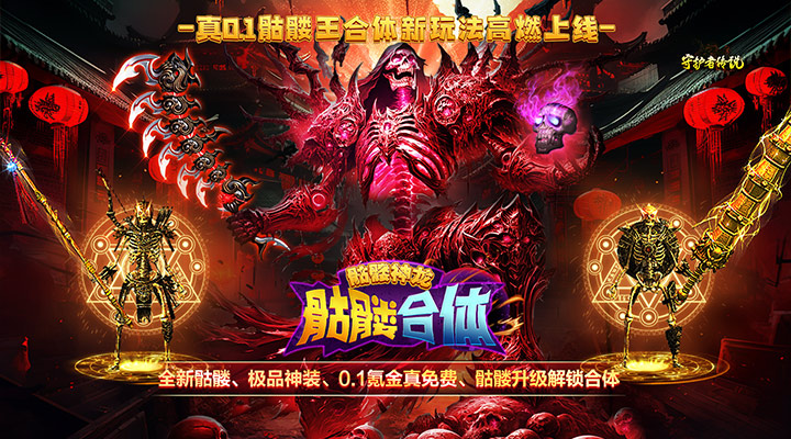 【新游推荐】守护者传说（0.1骷髅超变福利）今日07:30首发上线