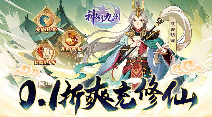 【新游推荐】神创九州（0.1折修仙）今日07:30首发上线