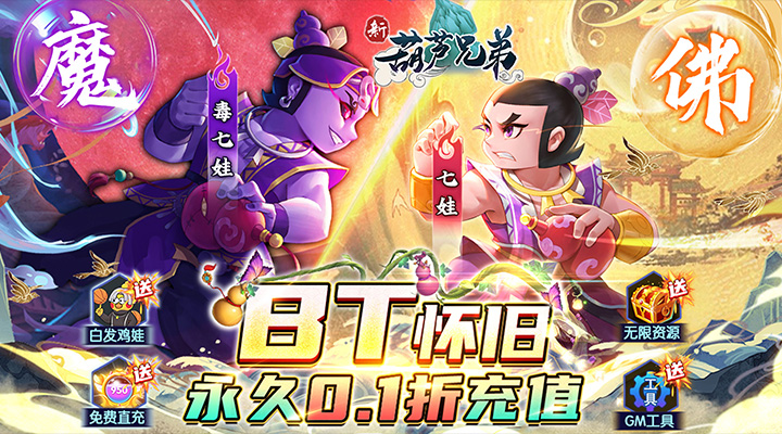 【新游推荐】新葫芦兄弟（鸡娃BT0.1折）今日07:30首发上线