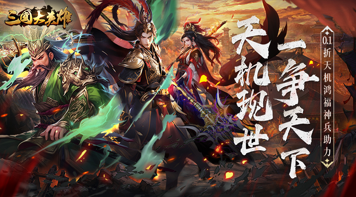 【新游推荐】三国大英雄（0.1折天降神兵）今日08:30首发上线