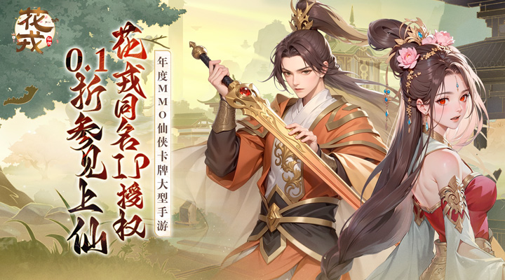 【新游推荐】花戎（0.1折送UR嫦娥）今日09:04首发上线