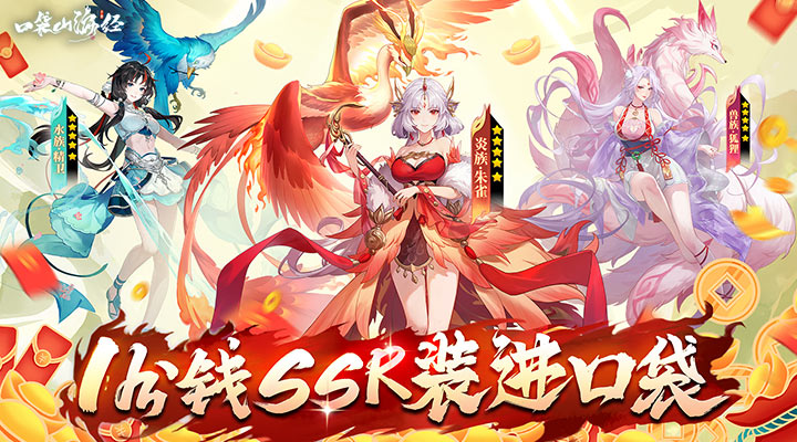 【新游推荐】口袋山海经（0.1折异兽孵蛋）今日09:30首发上线