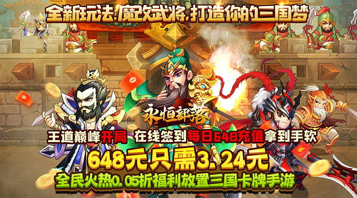 【新游推荐】永恒部落（0.05折群雄三国）今日07:30首发上线