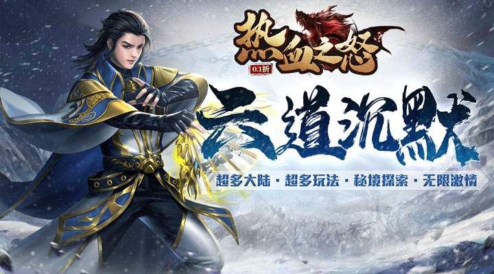 【新游推荐】热血之怒（六道冰雪0.1折）今日09:30首发上线