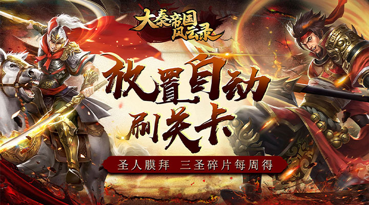 【新游推荐】大秦帝国风云录（送秦王秘宝）今日07:30首发上线