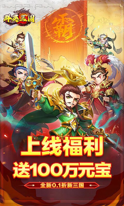 《群英三国（0.1折文字无双）》大额额外福利2000-01-01 至 2030-01-01