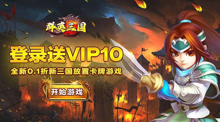 【新游推荐】群英三国（0.1折文字无双）今日00:00首发上线