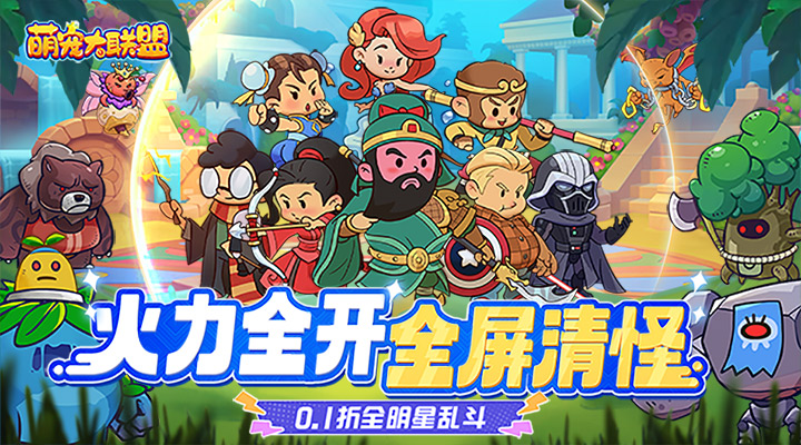 【新游推荐】萌宠大联盟（0.1折全明星乱斗）今日07:30首发上线