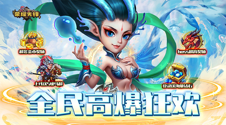 【新游推荐】荣耀先锋（龙窟秘藏0.1折）今日07:30首发上线