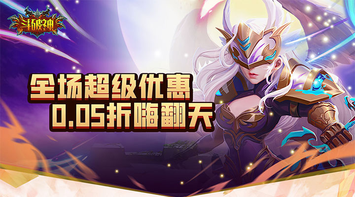 【新游推荐】斗破神（0.05折扣版）今日08:30首发上线