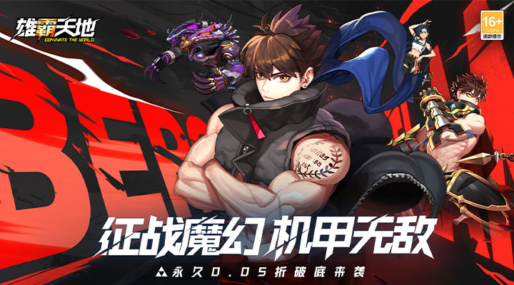 【新游推荐】雄霸天地（首续0.05折）今日09:00首发上线