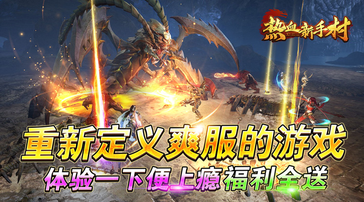 【新游推荐】热血新手村（魔神0.1折扣版）今日07:30首发上线