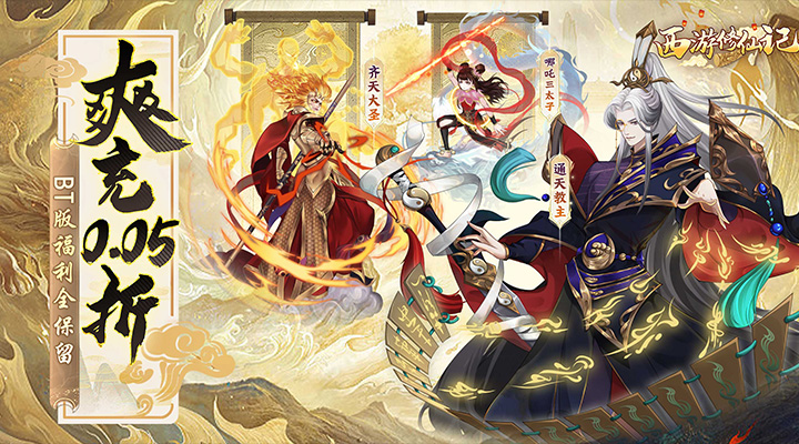 【新游推荐】西游修仙记（0.05折爽充）今日14:37首发上线