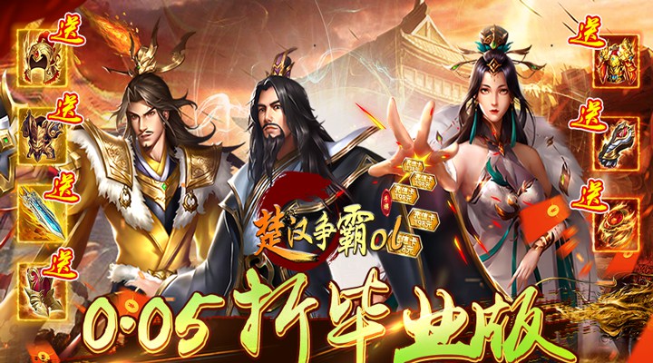 【新游推荐】楚汉争霸OL（0.05折）今日14:17首发上线
