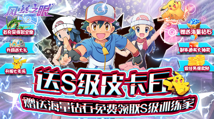 【新游推荐】风暴之眼(Mega进化0.1折)今日07:30首发上线