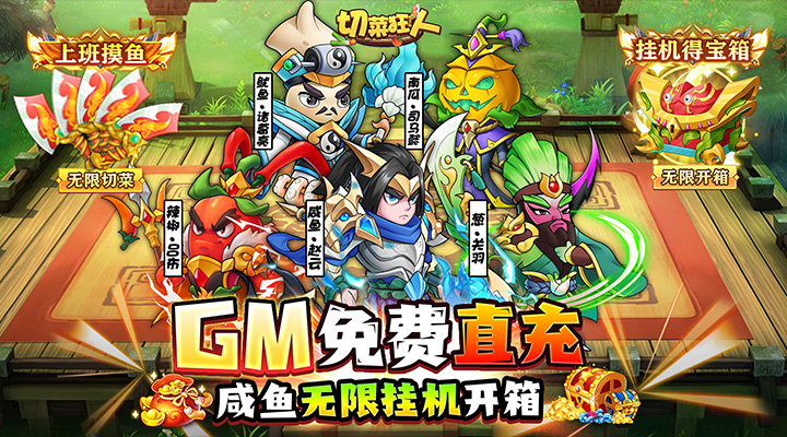 【新游推荐】切菜狂人（送魔改咸鱼刷充）今日07:30首发上线