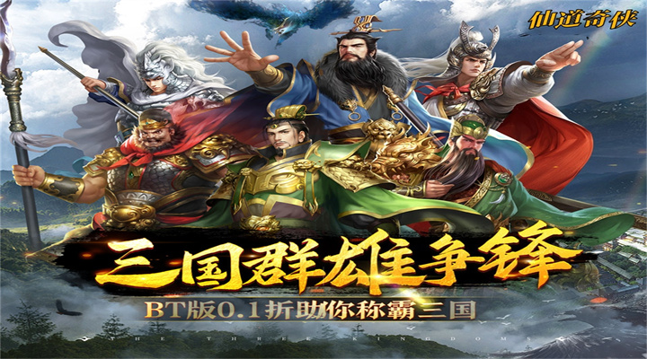 【新游推荐】仙道奇侠（0.1折一统三国）今日09:30首发上线