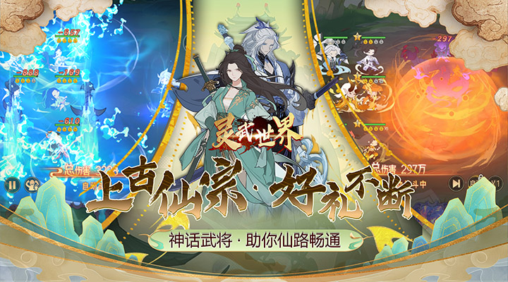 【新游推荐】灵武世界（修仙卡牌）今日07:30首发上线