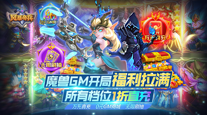 【新游推荐】风暴奇兵(GM版1折直充)今日07:30首发上线
