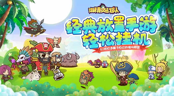 【新游推荐】海精灵战队(0.1折怪物联盟)今日08:30首发上线