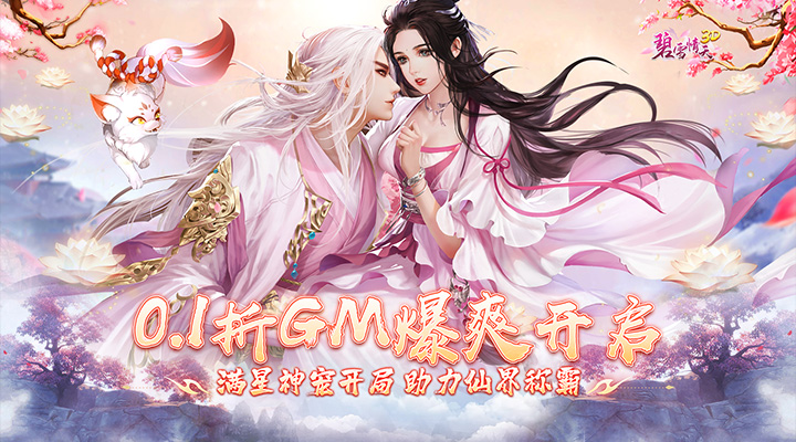 【新游推荐】碧雪情天3D（0.1折GM爆爽版）今日07:30首发上线