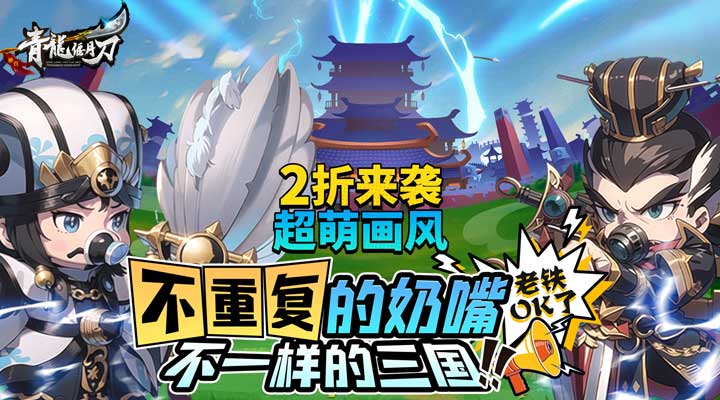 【新游推荐】青龙偃月刀(奶嘴三国2折来袭)今日09:30首发上线