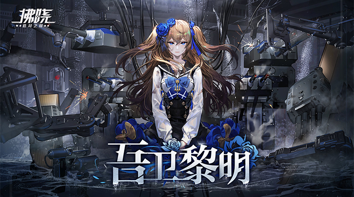 【新游推荐】拂晓今日09:30首发上线